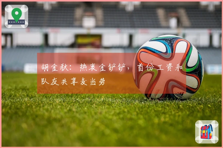 胡金秋：热衷金铲铲，首份工资和队友共享麦当劳
